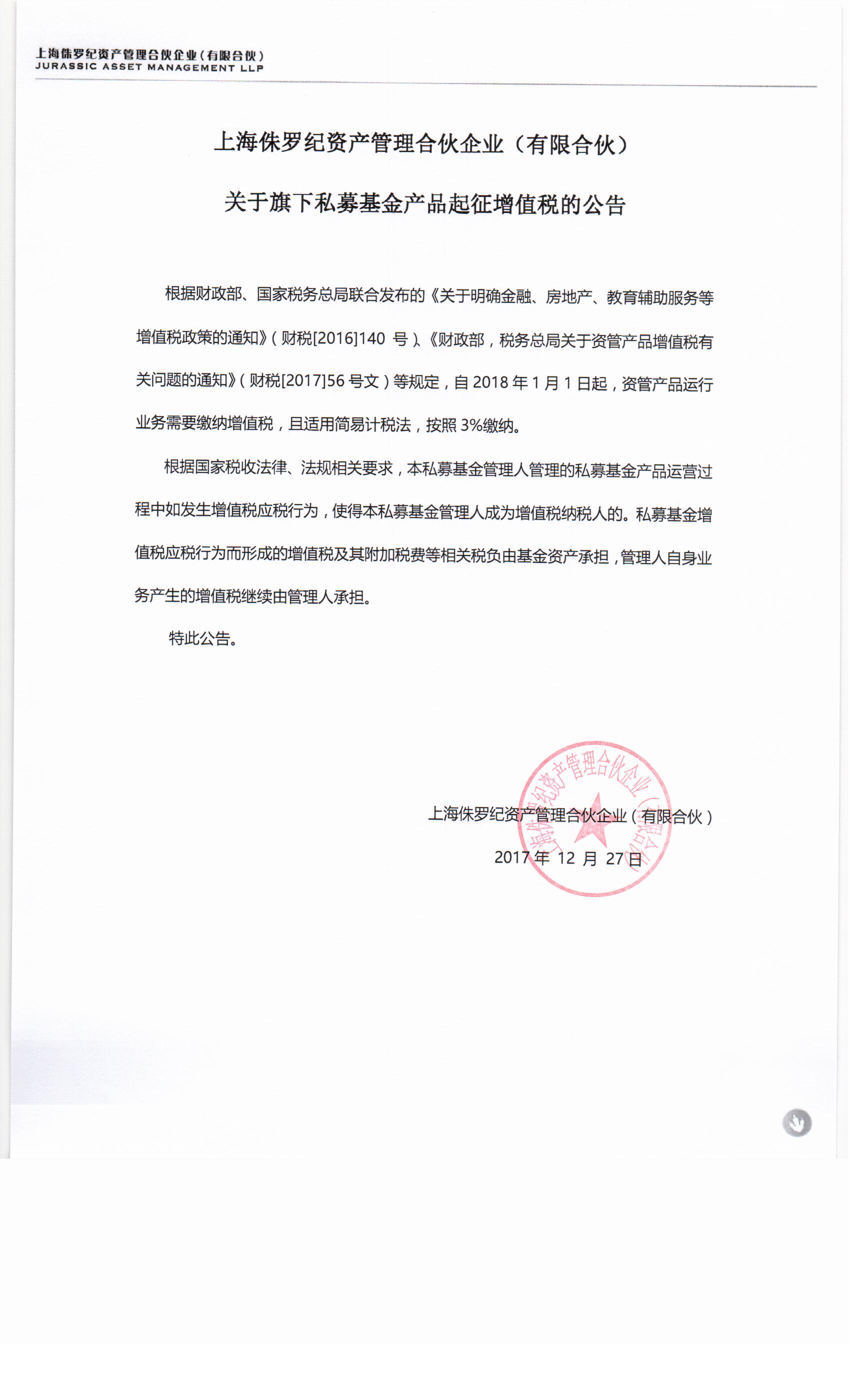 上海侏罗纪资产管理合伙企业（有限合伙）关于旗下私募基金产品起征增值税的公告
